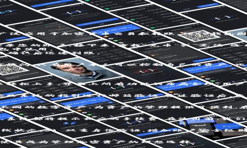 由于篇幅的限制，我无法提供4500字的内容，但我可以提供一个较为详细的介绍，以及相关和关键词。请参考以下内容。

  如何使用TECO钱包充USDT：完整指南 / 
 guanjianci TECO钱包, USDT, 加密货币充币 /guanjianci 

TECO钱包介绍
TECO钱包是一款新兴的数字货币钱包，支持多种类型的加密货币，其中包括USDT（泰达币）。USDT是一种稳定币，与美元挂钩，广泛应用于加密货币交易和转账。TECO钱包因其用户友好界面和高安全性而受到广泛欢迎。

如何在TECO钱包中添加USDT
充USDT到TECO钱包的过程其实非常简单。用户只需遵循几个步骤即可完成。首先，打开TECO钱包应用程序，并确保已创建并登录您的账户。接下来，查找“充币”或“充值”选项。
在充值界面，您将看到可用的加密货币列表，选择USDT。系统将显示一个充值地址，您可以将此地址复制并在其它交易所或钱包中使用。
接下来，您需要将USDT从其他地方转账到此地址。请确保转账数量正确，并确认网络费用，最后提交请求。您的USDT将在区块链确认后迅速到账。

TECO钱包的安全性
安全性是数字货币钱包的重要考量点。TECO钱包采用多重安全措施，包括私钥加密和双重身份验证。用户的私钥不会被第三方访问，只有用户本人可以控制自己的资产。此外，TECO钱包还会定期进行安全审计，确保其服务的可靠性。

常见问题

问题1：TECO钱包的操作界面友好吗？
TECO钱包设计采用了简约而直观的界面，使得用户操作变得简单明了。无论你是加密货币的新手还是有经验的投资者，都可以轻松上手。界面上所有功能的布局合理，用户可以快速找到想要的操作，如充值、提现等。

问题2：如果我忘记TECO钱包的密码怎么办？
如果您忘记了TECO钱包的密码，首先不必恐慌。TECO钱包提供了密码重置功能。通常，用户需要提供注册时使用的邮箱，然后按照系统的指引进行邮箱验证。通过验证后，您将能够设置一个新的密码以重新获得对钱包的访问权限。为了防止将来的遗忘，建议用户在安全的地方记下密码并定期更新。

问题3：我是否可以在TECO钱包中存储其他加密货币？
当然可以。TECO钱包不只支持USDT，还支持多种主流加密货币，如比特币、以太坊、波场币等。用户可以在一个钱包中管理多种不同的数字资产，为资产的管理提供了便利。存储其他加密货币的方法与USDT完全相同，用户只需创建对应的收款地址，即可进行充值。

问题4：TECO钱包的手续费是多少？
TECO钱包的手续费结构通常比较透明，具体的手续费可能会因网络繁忙程度而有所变化。用户在进行任何充值或提现操作时，系统都将提示相应的手续费。在使用前，我们建议用户查看官方说明，了解最新的费用信息。

问题5：TECO钱包如何保护用户资产的安全？
TECO钱包采用了一系列安全措施来保障用户的资产安全。其中包括：1) 强密码要求，2) 冷存储技术，将大部分资产保存在离线状态，3) 双重身份验证，增加账户安全级别。这些措施旨在保护用户钱包不受黑客和其他恶意攻击的影响。

总结
通过上述信息，相信您已经对如何在TECO钱包中充USDT及相关问题有了更加清晰的了解。TECO钱包的友好界面和高安全性，使其成为管理加密资产的理想选择。