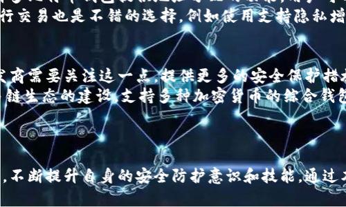 baioti比特币存储钱包：安全与便捷的数字货币管理工具/baioti
比特币, 存储钱包, 数字货币/guanjianci

引言
随着数字货币的崛起，比特币作为最早也是最受欢迎的虚拟货币，受到了投资者和普通用户的广泛关注。为了安全地存储、管理和交易比特币，用户需要使用比特币存储钱包。本文将详细介绍比特币存储钱包的概念、功能、类型及其安全性等方面，并回答一些常见问题。

什么是比特币存储钱包？
比特币存储钱包是一种软件工具，用于存储、管理和交易比特币及其他数字货币。钱包并不是真正存储比特币的地方。相反，比特币存储在区块链上，而钱包能够让用户管理他们的私钥（用于访问这些比特币的唯一身份信息）和公钥（可以分享给其他人接收比特币）。比特币钱包可以是在线的、脱机的、移动的或桌面的，用户依据自身需求选择合适的类型来管理自己的比特币。

比特币存储钱包的类型
比特币存储钱包主要分为几种类型，了解这些类型能够帮助用户更好地管理他们的数字资产。
ul
    listrong热钱包（Online Wallet）/strong：这些钱包连接到互联网，通常为用户提供更方便和快捷的访问。然而，由于其始终在线，热钱包的安全性相对较低。例如，Coinbase和Binance都提供热钱包服务。/li
    listrong冷钱包（Offline Wallet）/strong：冷钱包没有连接互联网，因此更安全。用户可以将私钥保存在硬件设备或纸质文档中，如Ledger和Trezor等硬件钱包。/li
    listrong桌面钱包（Desktop Wallet）/strong：这些钱包需要下载到电脑上，通过软件进行管理，如Exodus、Electrum等。相较于热钱包，它们更为安全。/li
    listrong移动钱包（Mobile Wallet）/strong：这些钱包在手机上使用，适合日常交易。如Trust Wallet和Coinomi等，方便用户随时随地进行交易。/li
/ul

比特币存储钱包的功能
比特币存储钱包不仅仅是一个存储工具，它还提供了许多其他功能，便于用户管理他们的比特币资产。
ul
    listrong发送和接收比特币/strong：用户可以通过钱包发送和接收比特币，输入对方的地址以及金额，即可完成交易。/li
    listrong交易历史记录/strong：钱包通常会保存用户的交易记录，便于用户查看和管理资产变动情况。/li
    listrong安全性保护/strong：很多钱包提供两步验证、密码保护等功能，增强用户的账户安全。/li
    listrong与交易所的连接/strong：一些钱包可以与数字货币交易所连接，用户可以快速进行买卖操作。/li
/ul

如何选择比特币存储钱包？
选择合适的比特币存储钱包是确保资金安全的重要一步。以下是几个重要的考虑因素：
ul
    listrong安全性/strong：选择提供多重安全保护和良好用户评价的钱包。确保其私钥管理方式安全可靠。/li
    listrong用户体验/strong：界面友好、操作简单的钱包可以让新手用户更快适应，方便他们管理比特币。/li
    listrong兼容性/strong：确保钱包支持你所需要的其他加密货币，未来可能需要扩展投资组合时，这点尤为重要。/li
    listrong社区支持和持续开发/strong：选择有活跃社区和定期更新的钱包，能够及时获取技术支持和安全修复。/li
/ul

比特币存储钱包的安全性
安全性是选择比特币存储钱包时最重要的因素之一。在这里，我们将讨论一些安全性问题和如何提高比特币钱包安全性的方法。
ul
    listrong私钥保护/strong：很多比特币钱包提供私钥导出和备份功能。用户应该谨慎存储私钥，确保它不被泄露。/li
    listrong使用冷钱包/strong：为了防止黑客攻击，用户可以选择冷钱包来存储大额比特币资产，确保其安全。/li
    listrong定期更新软件/strong：使用最新版本的钱包软件可以修复已知的安全漏洞，确保平台安全稳定。/li
    listrong启用两步验证/strong：额外的安全步骤可以有效降低账户被盗的风险。/li
/ul

常见问题解答

1. 比特币存储钱包和交易所有何区别？
比特币存储钱包和交易所是两种不同的数字资产管理工具，各自有其特定的功能和适用场景。
首先，比特币存储钱包主要用于安全存储个人的比特币和其他加密资产。它为用户提供了控制资产私钥的能力，用户可以独立管理和操作自己的比特币。而交易所是一个集中式平台，用户在上面可以进行买卖交易，通常需要将比特币存放在交易所提供的热钱包中。由于交易所资产由公共管理，交易所安全性事件时有发生，用户资产存在一定的风险。
此外，交易所通常提供丰富的交易工具和更高的流动性，用户可以在市场上抓取机会。而比特币钱包则更加注重安全性，用户可以随时随地进行收款和付款操作，整个过程由用户掌控。

2. 比特币存储钱包的安全性如何保障？
保障比特币存储钱包的安全性是投资者非常关心的话题。首先，用户应该确保使用信誉良好的钱包。选择那些经过广泛审核、安全性高并获得社区认可的钱包。其次，用户需要确保生成强密码，并启用两步验证，以增加账户的安全性。p/
此外，冷钱包是一种较为安全的选择，可以有效防止线上攻击。冷钱包如硬件钱包，不连接互联网，使得黑客难以攻击。最后，用户还要定期备份私钥和钱包文件，与保密信息分开存放，当发生意外时能及时找到备用信息。

3. 如何进行比特币的钱包和资金的备份？
进行比特币钱包和资金的备份是保护数字资产的重要步骤。用户需要定期备份他们的私钥和钱包数据，以防数据丢失。备份可以通过导出钱包文件、云端存储或使用硬盘等物理设备。
具体来说，用户可以在钱包软件中找到“备份”选项，按照说明导出钱包文件。在备份完成后，必须将备份文件存储到安全的地方，物理分离是一个好选择。例如，使用USB闪存驱动器将备份文件存储到不同的设备上。用户也应记得，将备份文件加密，避免其被非法访问。

4. 如何增加比特币存储钱包的隐私性？
对于重视隐私的用户而言，如何增加比特币存储钱包的隐私性是一个值得关注的问题。首先，用户可以使用不同的钱包地址进行每笔交易，保持地址的不可追踪性。许多比特币钱包提供地址分配的功能，用户可以利用这一点来增强隐私保护。
其次，用户可以使用混币服务，将自己的比特币与其他比特币混合，从而模糊交易来源。此类服务使得追踪资金流的难度增加。而且，选择与隐私友好的比特币钱包进行交易也是不错的选择，例如使用支持隐私增强功能的比特币钱包。

5. 比特币存储钱包的未来发展趋势是什么？
随着区块链技术的发展和比特币的普及，比特币存储钱包的未来也充满机会。我们可以预见几个趋势：首先，用户对钱包安全性和隐私性的要求将不断增加。钱包开发商需要关注这一点，提供更多的安全保护措施以满足用户需求。
其次，随着技术不断革新，以智能合约为基础的钱包将逐渐成为主流，用户能够轻松管理资产，进行去中心化金融（DeFi）操作，为用户带来更舒适的体验。同时，随着多链生态的建设，支持多种加密货币的综合钱包也将逐渐普及，用户无需再去多个钱包进行管理。
最后，用户体验的提升也成为未来发展的一大趋势，简化界面、提高操作便捷性将是钱包开发者关注的重要方向。

总结
比特币存储钱包作为数字货币管理的重要工具，具有多种类型和功能，用户可以根据个体需求选择合适的钱包类型。然而，用户在使用钱包时需时刻关注安全性问题，不断提升自身的安全防护意识和技能。通过本文的详细介绍，相信读者对比特币存储钱包有了深入的了解，并能够在实践中更加高效、安全地管理自己的数字资产。