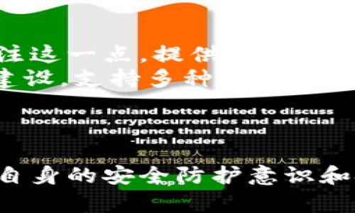 baioti比特币存储钱包：安全与便捷的数字货币管理工具/baioti
比特币, 存储钱包, 数字货币/guanjianci

引言
随着数字货币的崛起，比特币作为最早也是最受欢迎的虚拟货币，受到了投资者和普通用户的广泛关注。为了安全地存储、管理和交易比特币，用户需要使用比特币存储钱包。本文将详细介绍比特币存储钱包的概念、功能、类型及其安全性等方面，并回答一些常见问题。

什么是比特币存储钱包？
比特币存储钱包是一种软件工具，用于存储、管理和交易比特币及其他数字货币。钱包并不是真正存储比特币的地方。相反，比特币存储在区块链上，而钱包能够让用户管理他们的私钥（用于访问这些比特币的唯一身份信息）和公钥（可以分享给其他人接收比特币）。比特币钱包可以是在线的、脱机的、移动的或桌面的，用户依据自身需求选择合适的类型来管理自己的比特币。

比特币存储钱包的类型
比特币存储钱包主要分为几种类型，了解这些类型能够帮助用户更好地管理他们的数字资产。
ul
    listrong热钱包（Online Wallet）/strong：这些钱包连接到互联网，通常为用户提供更方便和快捷的访问。然而，由于其始终在线，热钱包的安全性相对较低。例如，Coinbase和Binance都提供热钱包服务。/li
    listrong冷钱包（Offline Wallet）/strong：冷钱包没有连接互联网，因此更安全。用户可以将私钥保存在硬件设备或纸质文档中，如Ledger和Trezor等硬件钱包。/li
    listrong桌面钱包（Desktop Wallet）/strong：这些钱包需要下载到电脑上，通过软件进行管理，如Exodus、Electrum等。相较于热钱包，它们更为安全。/li
    listrong移动钱包（Mobile Wallet）/strong：这些钱包在手机上使用，适合日常交易。如Trust Wallet和Coinomi等，方便用户随时随地进行交易。/li
/ul

比特币存储钱包的功能
比特币存储钱包不仅仅是一个存储工具，它还提供了许多其他功能，便于用户管理他们的比特币资产。
ul
    listrong发送和接收比特币/strong：用户可以通过钱包发送和接收比特币，输入对方的地址以及金额，即可完成交易。/li
    listrong交易历史记录/strong：钱包通常会保存用户的交易记录，便于用户查看和管理资产变动情况。/li
    listrong安全性保护/strong：很多钱包提供两步验证、密码保护等功能，增强用户的账户安全。/li
    listrong与交易所的连接/strong：一些钱包可以与数字货币交易所连接，用户可以快速进行买卖操作。/li
/ul

如何选择比特币存储钱包？
选择合适的比特币存储钱包是确保资金安全的重要一步。以下是几个重要的考虑因素：
ul
    listrong安全性/strong：选择提供多重安全保护和良好用户评价的钱包。确保其私钥管理方式安全可靠。/li
    listrong用户体验/strong：界面友好、操作简单的钱包可以让新手用户更快适应，方便他们管理比特币。/li
    listrong兼容性/strong：确保钱包支持你所需要的其他加密货币，未来可能需要扩展投资组合时，这点尤为重要。/li
    listrong社区支持和持续开发/strong：选择有活跃社区和定期更新的钱包，能够及时获取技术支持和安全修复。/li
/ul

比特币存储钱包的安全性
安全性是选择比特币存储钱包时最重要的因素之一。在这里，我们将讨论一些安全性问题和如何提高比特币钱包安全性的方法。
ul
    listrong私钥保护/strong：很多比特币钱包提供私钥导出和备份功能。用户应该谨慎存储私钥，确保它不被泄露。/li
    listrong使用冷钱包/strong：为了防止黑客攻击，用户可以选择冷钱包来存储大额比特币资产，确保其安全。/li
    listrong定期更新软件/strong：使用最新版本的钱包软件可以修复已知的安全漏洞，确保平台安全稳定。/li
    listrong启用两步验证/strong：额外的安全步骤可以有效降低账户被盗的风险。/li
/ul

常见问题解答

1. 比特币存储钱包和交易所有何区别？
比特币存储钱包和交易所是两种不同的数字资产管理工具，各自有其特定的功能和适用场景。
首先，比特币存储钱包主要用于安全存储个人的比特币和其他加密资产。它为用户提供了控制资产私钥的能力，用户可以独立管理和操作自己的比特币。而交易所是一个集中式平台，用户在上面可以进行买卖交易，通常需要将比特币存放在交易所提供的热钱包中。由于交易所资产由公共管理，交易所安全性事件时有发生，用户资产存在一定的风险。
此外，交易所通常提供丰富的交易工具和更高的流动性，用户可以在市场上抓取机会。而比特币钱包则更加注重安全性，用户可以随时随地进行收款和付款操作，整个过程由用户掌控。

2. 比特币存储钱包的安全性如何保障？
保障比特币存储钱包的安全性是投资者非常关心的话题。首先，用户应该确保使用信誉良好的钱包。选择那些经过广泛审核、安全性高并获得社区认可的钱包。其次，用户需要确保生成强密码，并启用两步验证，以增加账户的安全性。p/
此外，冷钱包是一种较为安全的选择，可以有效防止线上攻击。冷钱包如硬件钱包，不连接互联网，使得黑客难以攻击。最后，用户还要定期备份私钥和钱包文件，与保密信息分开存放，当发生意外时能及时找到备用信息。

3. 如何进行比特币的钱包和资金的备份？
进行比特币钱包和资金的备份是保护数字资产的重要步骤。用户需要定期备份他们的私钥和钱包数据，以防数据丢失。备份可以通过导出钱包文件、云端存储或使用硬盘等物理设备。
具体来说，用户可以在钱包软件中找到“备份”选项，按照说明导出钱包文件。在备份完成后，必须将备份文件存储到安全的地方，物理分离是一个好选择。例如，使用USB闪存驱动器将备份文件存储到不同的设备上。用户也应记得，将备份文件加密，避免其被非法访问。

4. 如何增加比特币存储钱包的隐私性？
对于重视隐私的用户而言，如何增加比特币存储钱包的隐私性是一个值得关注的问题。首先，用户可以使用不同的钱包地址进行每笔交易，保持地址的不可追踪性。许多比特币钱包提供地址分配的功能，用户可以利用这一点来增强隐私保护。
其次，用户可以使用混币服务，将自己的比特币与其他比特币混合，从而模糊交易来源。此类服务使得追踪资金流的难度增加。而且，选择与隐私友好的比特币钱包进行交易也是不错的选择，例如使用支持隐私增强功能的比特币钱包。

5. 比特币存储钱包的未来发展趋势是什么？
随着区块链技术的发展和比特币的普及，比特币存储钱包的未来也充满机会。我们可以预见几个趋势：首先，用户对钱包安全性和隐私性的要求将不断增加。钱包开发商需要关注这一点，提供更多的安全保护措施以满足用户需求。
其次，随着技术不断革新，以智能合约为基础的钱包将逐渐成为主流，用户能够轻松管理资产，进行去中心化金融（DeFi）操作，为用户带来更舒适的体验。同时，随着多链生态的建设，支持多种加密货币的综合钱包也将逐渐普及，用户无需再去多个钱包进行管理。
最后，用户体验的提升也成为未来发展的一大趋势，简化界面、提高操作便捷性将是钱包开发者关注的重要方向。

总结
比特币存储钱包作为数字货币管理的重要工具，具有多种类型和功能，用户可以根据个体需求选择合适的钱包类型。然而，用户在使用钱包时需时刻关注安全性问题，不断提升自身的安全防护意识和技能。通过本文的详细介绍，相信读者对比特币存储钱包有了深入的了解，并能够在实践中更加高效、安全地管理自己的数字资产。