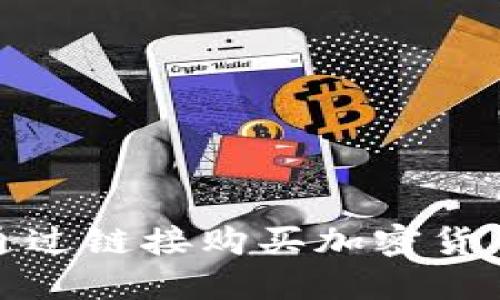 使用TP钱包通过链接购买加密货币的全面指南