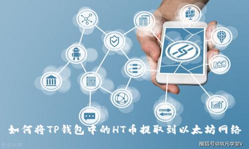如何将TP钱包中的HT币提取到以太坊网络
