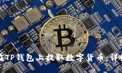优质
如何在TP钱包上提取数字货币：详细指南