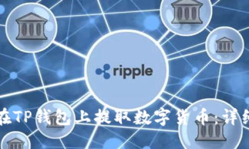 优质
如何在TP钱包上提取数字货币：详细指南