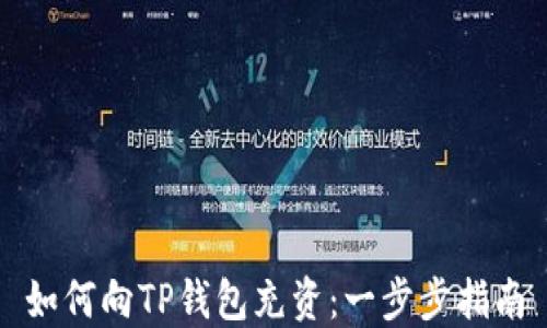 
如何向TP钱包充资：一步步指南