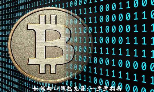 
如何向TP钱包充资：一步步指南