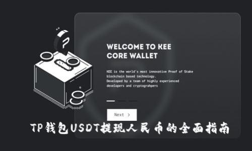  TP钱包USDT提现人民币的全面指南