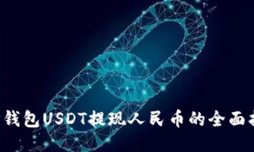  TP钱包USDT提现人民币的全面指南