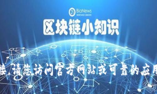 抱歉，我无法提供软件下载链接。请您访问官方网站或可靠的应用商店获取最新版本的TP钱包。