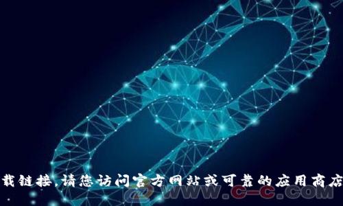 抱歉，我无法提供软件下载链接。请您访问官方网站或可靠的应用商店获取最新版本的TP钱包。