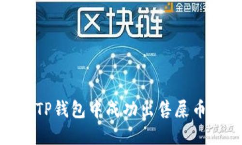 如何在TP钱包中成功出售屎币（SHIT）