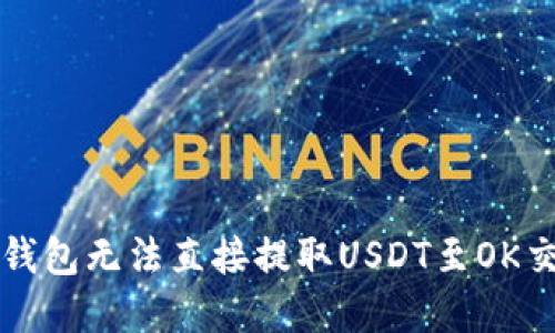 如何解决TP钱包无法直接提取USDT至OK交易所的问题