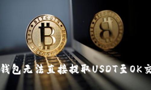 如何解决TP钱包无法直接提取USDT至OK交易所的问题
