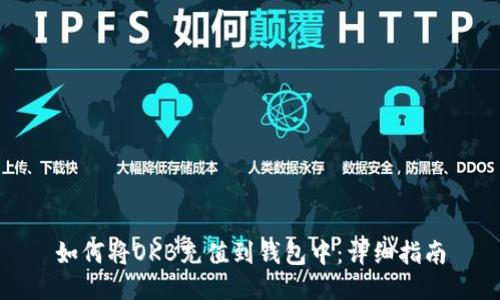 如何将OKB充值到钱包中：详细指南