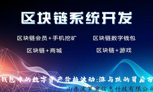 TP钱包中的数字资产价格波动：涨与跌的背后分析