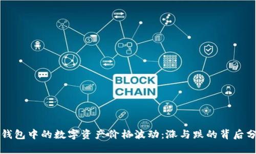 TP钱包中的数字资产价格波动：涨与跌的背后分析