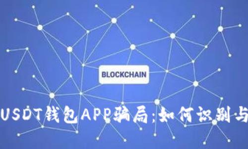 揭秘USDT钱包APP骗局：如何识别与防范