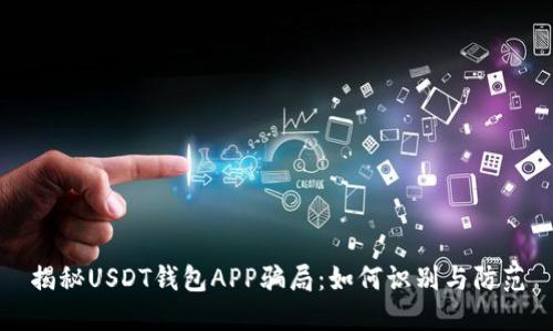 揭秘USDT钱包APP骗局：如何识别与防范