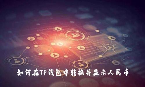如何在TP钱包中转换并显示人民币