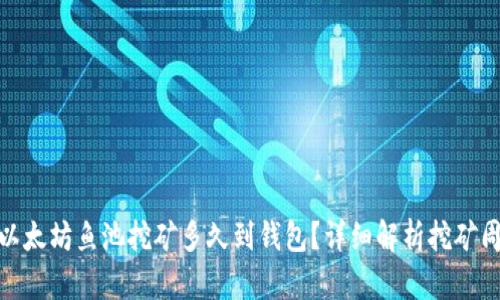 思考的: 以太坊鱼池挖矿多久到钱包？详细解析挖矿周期与收益