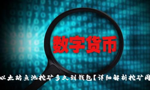 思考的: 以太坊鱼池挖矿多久到钱包？详细解析挖矿周期与收益