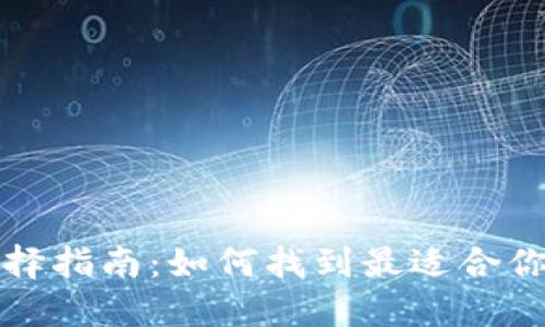 比特币钱包选择指南：如何找到最适合你的比特币钱包