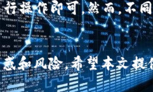 如何将TP钱包中的数字资产转移到火币网

关键词：TP钱包, 火币网, 数字资产转移

引言
随着区块链技术的快速发展和数字资产的普及，越来越多的人开始使用数字钱包和交易平台来管理自己的加密货币。其中，TP钱包作为一种热门的数字资产管理工具，受到了广大用户的青睐。而火币网则是全球知名的数字货币交易平台之一。将TP钱包中的资产转移到火币网进行交易，成为了许多用户的需求。本文将详细介绍如何将TP钱包中的资产转移到火币网，并解答可能相关的问题。

第一部分：TP钱包与火币网简介
在介绍如何转移资产之前，首先我们需要了解TP钱包和火币网各自的特点。

h4TP钱包简介/h4
TP钱包是一款支持多种加密货币的数字钱包，用户可以使用它来管理、转账及存储不同类型的数字资产。它的界面友好，操作简单，支持多种语言，并且提供了高安全性的加密技术，保障用户的资产安全。TP钱包支持多种区块链网络，如以太坊、比特币等，用户可以方便地在不同资产之间进行操作。

h4火币网简介/h4
火币网成立于2013年，是一家全球领先的数字资产交易平台，提供包括现货交易、期货交易和借贷等多种金融服务。用户可以在火币网上进行多种数字货币的交易、投资和理财。火币网具有较高的流动性和安全性，并且提供丰富的交易对，吸引了大量用户使用。

第二部分：如何将TP钱包资产转移到火币网
在了解清楚TP钱包和火币网后，我们可以开始探讨如何进行资产转移。这个过程其实比较简单，以下是详细步骤：

h4步骤一：打开TP钱包并登录/h4
首先，打开TP钱包APP，输入账户信息进行登录。如果你还没有注册TP钱包账户，可以根据提示进行注册。

h4步骤二：选择转出资产/h4
登录成功后，在TP钱包的主界面上，你会看到你所拥有的所有数字资产。选择你希望转移到火币网的具体资产（例如：ETH、BTC等），点击该资产的图标。

h4步骤三：点击转账/h4
在选择的资产页面，找到“转账”按钮，点击它。这时，你需要输入火币网提供的接收地址，一般这一步需要在火币网内进行。

h4步骤四：准备接收地址/h4
打开你的火币网账户，进入“资产管理”页面。在这里，选择你要接收的资产并点击“充值”。火币网会生成一个特定的接收地址，将该地址复制到TP钱包中。

h4步骤五：确认转账信息/h4
返回TP钱包，将火币网的接收地址粘贴到转账界面的相应位置。同时，你需要输入转账金额。确认相关信息无误后，点击“确认转账”。

h4步骤六：完成转账/h4
根据网络繁忙情况，转账可能需要一定时间才能到账。你可以在TP钱包中查看转账记录，火币网的资产管理页面也会显示到账状态。

第三部分：相关问题解答

h4问题一：转账需要多少手续费？/h4
在进行数字资产转移时，手续费是一个不可忽视的因素。一般来说，手续费由区块链网络的拥堵程度以及选择的转账速度决定。例如，在以太坊网络中，如果网络繁忙，用户可能需要支付更高的手续费以获得更快的转账确认速度。建议在进行转账前，在TP钱包中查看当前网络的手续费情况，并做好相应的预算。

h4问题二：如果转账时输入了错误的地址，会发生什么？/h4
数字资产转账一旦确认，就无法撤回或返回，因此如果输入了错误的接收地址，可能导致资金的丢失。在进行转账前，一定要仔细核对地址。可以通过多次确认来确保地址无误。此外，也可以将地址复制后粘贴，而不是手动输入，以减少错误的概率。

h4问题三：转账后资产未到账，应该如何处理？/h4
如果你在TP钱包中完成了转账，但在火币网的资产并未及时到账，可以尝试以下几种解决方案。首先在TP钱包中查看转账记录，确认转账是否成功。如果转账显示已完成，但火币网未到账，可能是由于网络繁忙导致的延迟，可以稍等一段时间再查看。若依然未到账，建议联系火币网的客服，提供相关转账记录进行查询。

h4问题四：如何提高转账的安全性？/h4
在进行数字资产转账时，安全性是一个重要的考量因素。为了提高转账的安全性，用户应采取以下几种措施。一是开启TP钱包的双重认证功能，这样即使账户被盗，其他人也无法轻易转账。二是定期更新钱包的安全密码，避免使用简单的密码。最后，保持手机和钱包APP的更新，以防范安全漏洞。

h4问题五：TP钱包是否支持其他交易所转账？/h4
TP钱包支持多种数字资产的跨平台转账，不仅仅限于火币网。用户可以将TP钱包中的资产转移至其他交易所，例如币安、OKEx等，只需根据目标平台的要求获取接收地址，按前述步骤进行操作即可。然而，不同平台的手续费和到账时间可能有所不同，用户在转账时应留意这些细节。

总结
将TP钱包中的资产转移到火币网是一个简单而重要的操作。用户只需按照步骤进行操作，并确保安全性。同时，对于相关问题的解答可以帮助用户更好地应对转账过程中可能遇到的困惑和风险。希望本文提供的信息能够对你在数字资产管理上有所帮助，祝你在加密货币交易中获得成功！