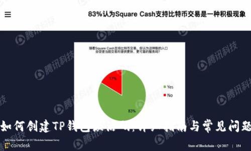如何创建TP钱包激活码：详细指南与常见问题