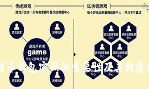 比特币钱包密码的重要性及其构建方法