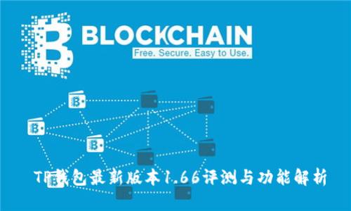  TP钱包最新版本1.66评测与功能解析