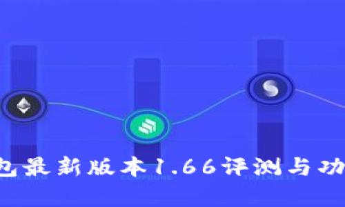  TP钱包最新版本1.66评测与功能解析