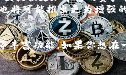   TP钱包: BNB以外的购买币种选择与功能探讨 / 
 guanjianci TP钱包, 加密货币, BNB, 购买币种, 数字资产 /guanjianci 

一、TP钱包简介
TP钱包是一个功能强大的数字资产管理工具，主要服务于区块链用户。它支持多种加密货币的存储、交易及管理，用户可以通过该钱包方便地管理自己的数字资产。TP钱包以其安全性、便捷性和用户友好的界面而受到广大用户的喜爱。在这里，用户不仅可以存储BNB（币安币），还可以进行各种数字货币的交易、交换和管理。

二、TP钱包功能解析
TP钱包的功能非常丰富，下面我们来逐一解析：
1. **多币种支持**：TP钱包不仅支持BNB，还兼容其他主流数字货币，如比特币（BTC）、以太坊（ETH）、莱特币（LTC）等。用户在TP钱包中可以存储和管理多种类型的加密货币，提高了币种的灵活性。
2. **去中心化交易所**：TP钱包还整合了多个去中心化交易平台，用户可以在钱包中直接进行交易，而无需将资金转移到其他交易所。
3. **安全性**：TP钱包采用多重加密技术，保障用户的资产安全。私钥存储在用户的设备中，避免了中心化平台的安全风险。此外，用户可以设置指纹或面部识别作为额外的安全验证。
4. **手续费用透明**：在TP钱包上进行交易时，用户能够清晰地看到交易所需的手续费用，避免了隐藏费用的困扰。
5. **用户体验**：TP钱包的界面设计，用户即使是新手也能快速上手，迅速找到所需功能。

三、TP钱包购买币的方式
在TP钱包中，用户可以通过多种方式购买加密货币，最常用的方式是使用法币或其他数字货币进行兑换。在这些选项中，BNB作为交易中的一种支付方式是非常常见的，但并不是唯一选择。
1. **使用法币购买**：用户可以通过绑定银行卡或使用信用卡，将法币转换成加密货币。这一过程相对直接，用户可以直接在TP钱包内进行操作，而不需要转移到其他平台。
2. **数字货币兑换**：除了BNB，用户还可以用其他加密货币进行交易。例如，用户可以使用比特币或以太坊兑换BNB或其他币种。TP钱包的去中心化交易所功能能够提供多种币对的交易选择。
3. **使用多种支付方式**：此外，TP钱包还支持多种支付方式进行购买，比如支付宝、微信支付等，增加了用户购买的便利性。

四、TP钱包与BNB的关系
BNB是币安交易所发行的代币，其用途广泛，可以用于支付交易手续费、参与交易所的IEO等。用户在TP钱包中使用BNB进行其他币种的购买是一种常见的操作，但并不是唯一的选择。
1. **交易手续费的节省**：在TP钱包中使用BNB购买或交易其他币种，用户通常可以享受更低的交易手续费，这也驱动了更多用户选择BNB作为交易媒介。
2. **BNB的投资价值**：BNB作为一种数字资产，其价值受市场供需关系的影响，因此，持有BNB的用户可能会因市场波动而实现资产升值。TP钱包的功能使得用户不仅可以持有BNB，还可以利用它进行多种交易，从而进一步提升投资回报。

五、TP钱包的优势与挑战
TP钱包在许多方面都有显著优势，但也面临一些挑战。
1. **优势**：TP钱包的多币种支持、去中心化交易所的整合、安全性设计以及用户友好的界面都给用户提供了良好的体验。同时，多种购买方式也使得用户能够灵活使用各种支付手段，提高了便利性。
2. **挑战**：然而，TP钱包也面临着竞争激烈的市场环境以及不断变化的法规政策。随着市场的发展，如何保持技术领先和合规性是TP钱包需要认真考虑的挑战。

六、常见问题与解答

1. TP钱包可以支持哪些类型的币种?
TP钱包支持多种流行的加密货币，包括比特币（BTC）、以太坊（ETH）、币安币（BNB）、Ripple（XRP）及其他小众币种。用户可以轻松在界面中添加或管理这些币种。
此外，TP钱包还支持ERC-20、BEP-20等不同标准的代币，使得用户在DeFi项目中能够使用这些代币进行各种操作。

2. 使用TP钱包购买数字货币需要注意什么?
在使用TP钱包购买数字货币时，用户需要注意以下几点：
首先，确认网络费用和交易手续费，确保在交易之前了解所有可能产生的费用。其次，确保所购买代币的流动性，尽量选择活跃市场的币种。此外，用户应定期更新TP钱包，其最新版不仅提供了更多功能，还修复了潜在的安全漏洞。

3. 如何确保在TP钱包中资产的安全?
为了确保在TP钱包中资产的安全，用户应采取以下措施：
第一，妥善保管私钥和助记词。这是保障数字资产的核心。第二，启用TP钱包中的两步验证或生物识别功能，以增加额外的安全保障。第三，避免连接不安全的网络，尤其是在进行交易时，确保使用安全稳定的Wi-Fi环境。

4. TP钱包的用户体验如何?
TP钱包的用户体验相当不错，界面设计简洁，功能布局合理，用户在使用过程中能轻松找到所需功能。此外，TP钱包还提供了一系列的学习资源和客户支持，帮助用户快速解决问题。
对于新手用户而言，TP钱包的入门引导帮助用户更快熟悉功能和操作，减少了学习成本。

5. TP钱包的未来发展趋势是什么?
随着区块链技术的不断发展，TP钱包也面临着许多机遇和挑战。未来，它将可能继续扩展对更多币种的支持，同时加强与去中心化金融协议的集成，以便提供更加丰富的资产管理功能。
此外，TP钱包还可能会关注提高系统的安全性以及简化用户体验，确保用户的资金安全与操作便利性。而随着市场对隐私和保护数据的重视，TP钱包也将可能推出更为增强的隐私保护功能，以适应市场需求。

总结
TP钱包不仅仅是一个用BNB购买数字货币的工具，而是一个功能全面的数字资产管理平台。它支持多种加密货币购买、去中心化交易、资产安全管理等丰富功能。如果你想在一个安全、便捷的平台上管理你的数字资产，TP钱包无疑是一个很好的选择。
随着加密货币市场的不断发展，TP钱包将继续成长与扩展，为用户提供更优质的服务与体验。