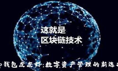   
tp钱包皮皮虾：数字资产管理的新选择