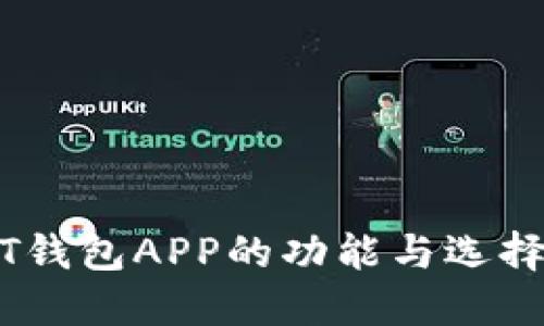USDT钱包APP的功能与选择指南