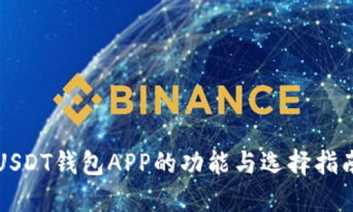 USDT钱包APP的功能与选择指南