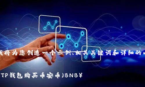 在这里，我将为您创造一个示例、相关关键词和详细的内容框架。


如何通过TP钱包购买币安币（BNB）