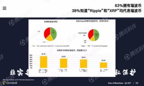 非实名比特币钱包的安全性与隐私保护