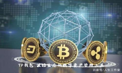 TP钱包：波场生态的数字资产管理工具