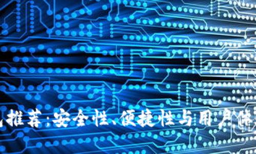 比特币热钱包推荐：安全性、便捷性与用户体验的最佳选择