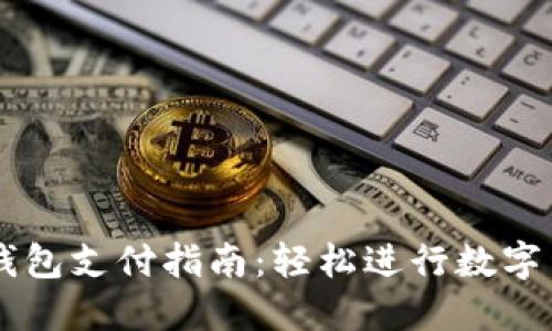 狗狗币钱包支付指南：轻松进行数字货币交易