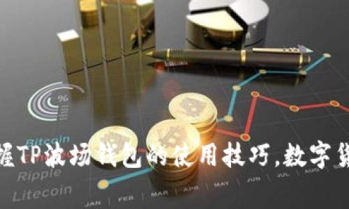 如何通过TP波场钱包实现零手续费转币的操作指南  
TP波场钱包, 零手续费, 转币/guanjianci  

引言  
随着区块链技术的发展，数字货币逐渐进入了人们的生活，波场(TRON)作为其中一种具有高交易速度和低成本的区块链平台，受到了越来越多用户的青睐。而TP波场钱包作为波场网络中最常用的钱包之一，其便捷性和低费用的特点吸引了大量用户。在使用任何钱包进行转账时，手续费是用户最关心的问题之一。本文将详细介绍如何在TP波场钱包中实现零手续费转币的操作，以及相关的注意事项和最佳实践。  

TP波场钱包简介  
TP波场钱包是一款支持TRON及其生态系统内代币的数字货币钱包。它允许用户方便地进行数字资产的存储、转账和交易。相较于其他钱包，TP波场钱包最大的优势在于其用户友好的界面和强大的功能，用户可以轻松管理自己的数字资产。钱包内置的功能如一键转币、查询余额、资产管理等，使得新手用户也能快速上手。  
此外，波场网络本身的设计理念就是为了提高交易效率和降低成本，从而显著减少了传统区块链网络中常见的高昂手续费。用户不仅可以享受到波场网络的低费用，还能够通过TP钱包进一步自己的资金使用效率。  

零手续费转币的基本原理  
在TP波场钱包中进行转币时，手续费的产生主要是由于网络的交易费用。波场网络通过其独特的共识机制，允许用户在一定条件下实现零手续费转账。下面将介绍几个关键点：  
1. **使用TRON的能量和带宽**：波场网络的交易费用分为能量和带宽两个概念。用户在进行转账时，可以利用自己的能量（Energy）和带宽（Bandwidth）来支付交易费用。  
2. **持有波场(TRX)**：用户在TP波场钱包中持有一定数量的TRX会自动获得带宽和能量，这使得在进行转账时，有可能不需要支付额外手续费。  
3. **零手续费产品**：一些交易所或平台根据市场推广策略，可能会推出零手续费转账活动，用户在这些特定条件下也能享受到零手续费的转账服务。  

如何在TP波场钱包中实现零手续费转币  
以下是实现零手续费转币的步骤：  
1. **下载并安装TP波场钱包**：为了方便使用，用户需要在手机应用商店下载安装TP波场钱包，并完成注册与登录。  
2. **购买和持有TRX**：用户需要在交易所购买一定数量的TRX，并将其转入TP钱包中。持有TRX不仅能帮助支付费用，还可以为用户提供能量和带宽。  
3. **检查带宽和能量状态**：在进行转账操作之前，用户应先查看带宽和能量的状态。如果带宽和能量足够，用户就可以进行零手续费的转账。  
4. **进行转账操作**：在钱包主界面选择“转账”功能，输入接收方地址和转账金额，点击确认，此时根据带宽和能量的情况，系统会自动判断是否收取手续费。  
5. **查看转账状态**：转账后，用户可以在交易记录中查看转账状态，以确认交易是否成功。  

注意事项  
在进行零手续费转币时，用户还需要注意以下几点：  
1. **带宽和能量的消耗**：带宽和能量是有限的，用户在频繁转账时需要考虑其消耗情况，适时进行TRX的增持，以保证后续转账的便利性。  
2. **交易确认时间**：虽然波场网络提供了快速的交易确认，但在高峰期，用户的交易确认时间可能受影响。请耐心等待。  
3. **转账金额的限制**：不同的网络条件下，转账金额可能会受到限制，尤其是在使用能量和带宽时，要合理评估每笔转账的金额。  
4. **安全问题**：转账前请确认接收方地址的正确性，数字货币一旦转出无法恢复，确保钱包的安全性也是非常重要的。  
5. **关注市场公告**：有关零手续费的活动和优惠通常会发布在波场社区及TP钱包的公告中，用户需要保持关注，以抓住机会。  

可能问题探讨  

问题一：TP波场钱包安全吗？  
TP波场钱包作为一款数字货币钱包，其安全性关乎用户的资产安全。在使用TP波场钱包时，用户应注意以下几点：  
1. **私钥与助记词的保管**：用户在注册TP波场钱包后，会获得一组私钥或助记词，这是用户访问钱包的唯一凭证。用户必须妥善保管，不可泄露给他人，也不能存储在互联网环境中。  
2. **钱包软件的更新**：TP波场钱包需定期更新，以获取最新的安全补丁和功能。用户应定期检查软件更新，确保使用的是最新版本的TP钱包。  
3. **设备安全性**：使用TP波场钱包的设备应具备基本的安全防护措施，如防病毒软件、系统防火墙等，以防止恶意软件攻击。  
4. **交易确认和地址核实**：每次进行转账时，用户要多次确认对方的地址，确保这是一个合法地址。使用二维码扫描时，也要核对信息，避免被钓鱼网站欺诈。  
5. **使用二次验证**：如果TP波场钱包支持二次验证，强烈建议用户启用此功能，以增加额外的安全层。  

问题二：如何提高带宽和能量？  
在TP波场钱包中，提高带宽和能量可通过以下几种方式进行：  
1. **持有TRX**：用户在TP波场钱包中持有的TRX数量越多，自动获得的带宽和能量也就越多。长期持有TRX是提升带宽和能量最为有效的方式。  
2. **进行资产冻结**：用户可以选择将一定数量的TRX冻结，以换取带宽和能量。这是一个相对快速获得带宽和能量的方法，冻结期限通常为3天。  
3. **参与波场生态**：波场生态中有些应用会给予用户额外的带宽和能量，从而提高使用体验。用户可以关注这些应用的公告，参与活动。  
4. **做市场交易**：进行市场交易和活动也有机会获得奖励。在参与各种活动时，有时可获得额外的带宽和能量提升。  
5. **关注市场活动**：波场网络时常会推出各类促销活动，用户可通过这些活动提升自己的带宽和能量。  

问题三：TP波场钱包转账失败的原因  
在TP波场钱包中，用户可能会遇到转账失败的情况，导致资金未能成功转出。可能的原因有：  
1. **带宽和能量不足**：如果用户的带宽和能量不足以支付交易费用，转账将会失败。用户应该提前检查账户的带宽和能量状态。  
2. **接收地址错误**：转账时输入的接收地址如果有误，将导致转账失败。用户在输入接收方地址时，需确保其准确无误。  
3. **网络状态不佳**：波场网络在高峰期或维护期间，可能会出现延迟或故障，导致转账失败或延迟确认。  
4. **钱包软件问题**：TP波场钱包遇到Bug或未更新也可能导致转账失败。建议及时更新钱包软件，保持其在最新状态。  
5. **资产不足**：确认用户账目余额充足，确保转账金额和手续费都在合理范围内。  

问题四：如何处理丢失的资金？  
如果用户在TP波场钱包中发生了资金丢失的情况，应该对症下药：  
1. **资金找回**：对于转账错误，用户可以尝试联系接收方请求资金退回，但这仅在对方同意的情况下有效。  
2. **地址核实**：确认资产是否仍然在原地址，有时由于转账失败导致的延时，可能会产生误解。  
3. **查询交易记录**：在TP波场钱包中查看交易记录，确认转账状态，有时可能由于网络问题未能及时显示等。  
4. **联系客服**：如果觉得自己的资产仍应在钱包中，但无法找到，可以考虑联系TP波场钱包的客服，提供必要的信息以求帮助。  
5. **预防措施**：为了避免一下可能的错误，可以经常备份钱包信息，定期保存助记词等，以防万一。   

问题五：TP波场钱包和其他钱包的比较  
TP波场钱包与其他钱包相比，具有哪些优势和劣势呢？  
1. **优势**：  
   - **低手续费**：波场网络的手续费相对较低且用户可通过带宽和能量进一步降低费用。  
   - **使用便捷**：用户友好的界面使客户可以迅速上手，无需复杂的操作。  
   - **支持多种代币**：TP波场钱包支持波场及其生态下的多种资产转移，是多功能钱包的象征。  
2. **劣势**：  
   - **依赖于波场网络**：TP波场钱包的所有功能均依赖于波场网络，一旦网络故障则钱款无法流动。   
   - **安全性问题**：虽然TP波场钱包拥有一定安全性，但与冷钱包相比，在线钱包存在被黑洞的风险。  
   - **市场接受度**：与一些知名钱包相比较，TP波场钱包的市场影响力较弱，用户在使用时需更加谨慎。  

总结  
在TP波场钱包中，如能合理利用带宽和能量，用户将能有效实现零手续费转币，进而提升数字资产的使用效率。通过了解如何提高带宽和能量，对常见问题进行探讨和解决，用户可以更好地掌握TP波场钱包的使用技巧。数字货币发展的未来充满机遇与挑战，希望每一个用户都能把握机会，实现自己的数字资产目标。