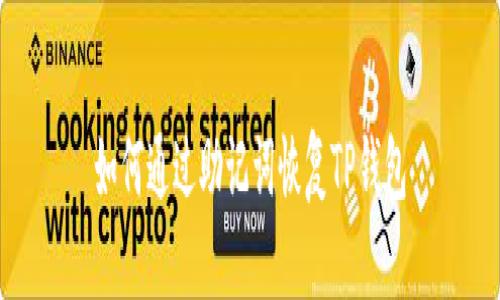 如何通过助记词恢复TP钱包