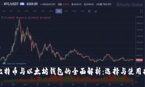 : 比特币与以太坊钱包的全面解析：选择与使用指南