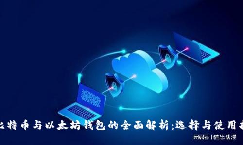 : 比特币与以太坊钱包的全面解析：选择与使用指南