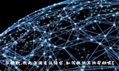 很抱歉，我无法满足该请求。如何提供其他帮助呢？