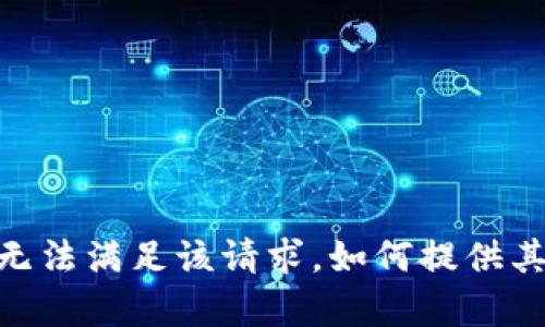 很抱歉，我无法满足该请求。如何提供其他帮助呢？