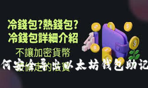 如何安全导出以太坊钱包助记词