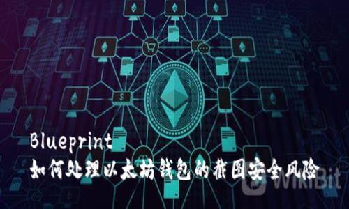Blueprint
如何处理以太坊钱包的截图安全风险