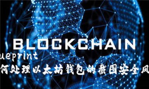 Blueprint
如何处理以太坊钱包的截图安全风险