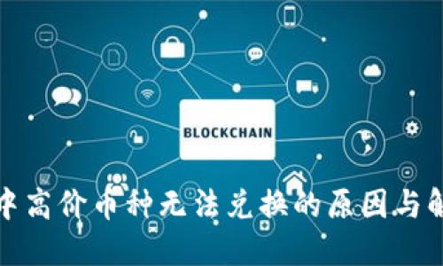 TP钱包中高价币种无法兑换的原因与解决方案
