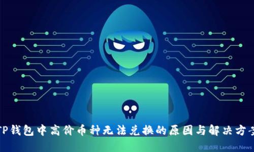 TP钱包中高价币种无法兑换的原因与解决方案